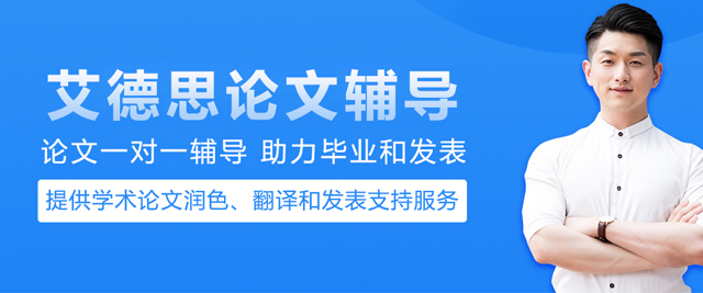 北京艾德思论文辅导