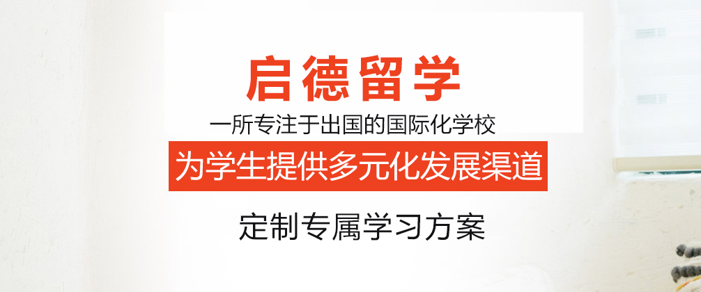 成都启德留学
