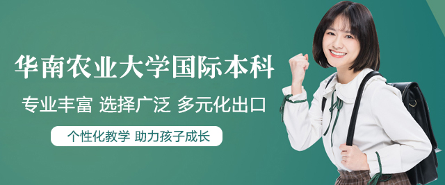 华南农业大学国际本科