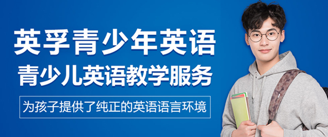 苏州英孚青少年英语