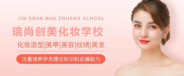 北京瑞尚创美化妆学校