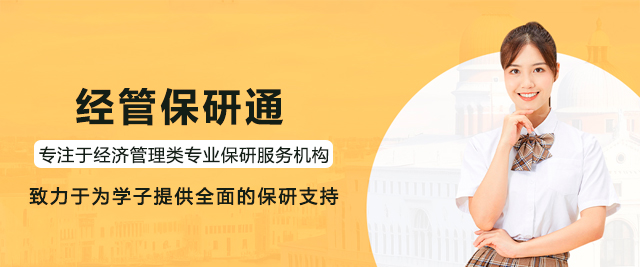 經(jīng)管保研通