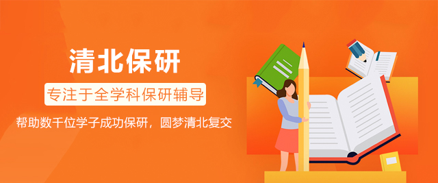 清北保研