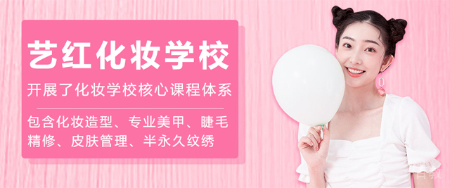 南京艺红化妆学校
