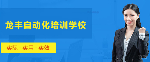 济南龙丰自动化培训学校