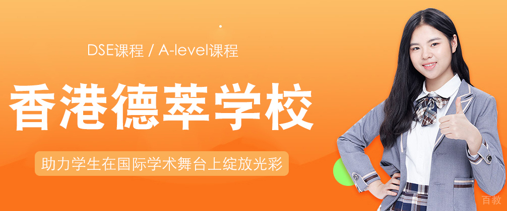 香港德萃学校