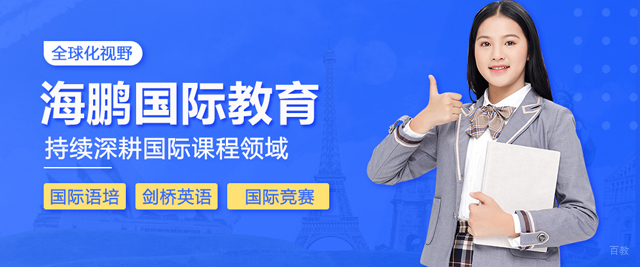 北京海鹏国际教育