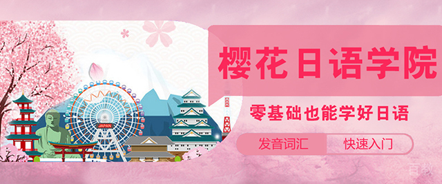 烟台樱花日语