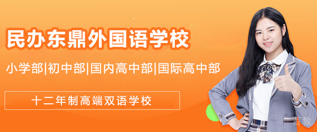 上海民办东鼎外国语学校
