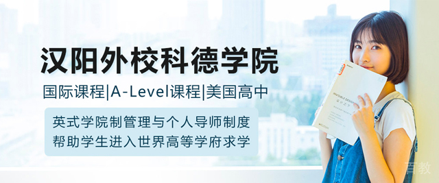 武汉汉阳外校科德学院