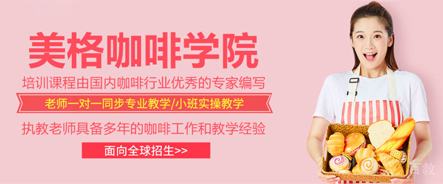 南京美格咖啡学院