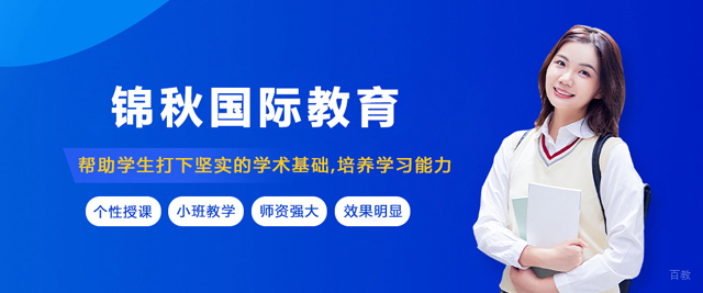 沈阳锦秋国际教育