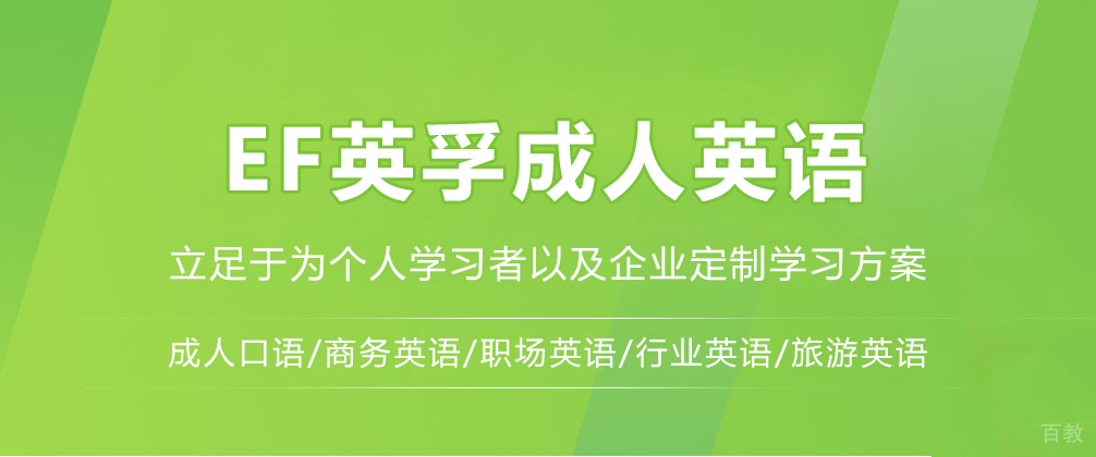 重庆EF英孚成人英语
