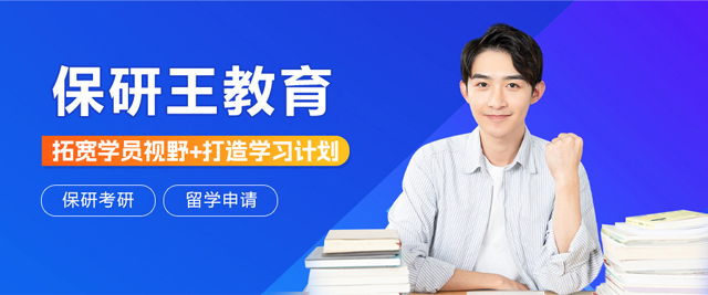 天津保研王