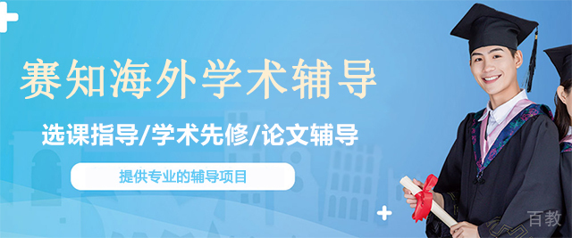 济南赛知海外学术辅导