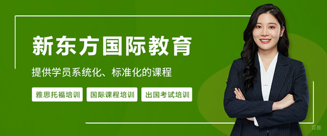 沈阳新东方国际教育