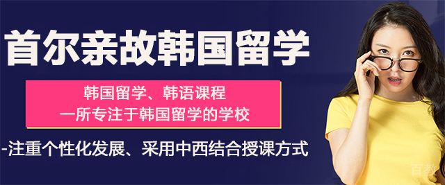 济南首尔亲故韩国留学