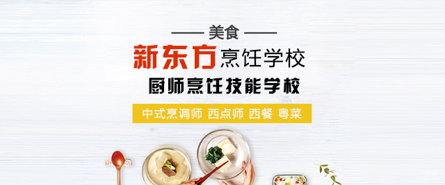 上海新东方烹饪学校