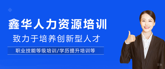 天津鑫华人力资源培训