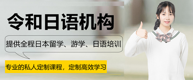 宁波令和日语