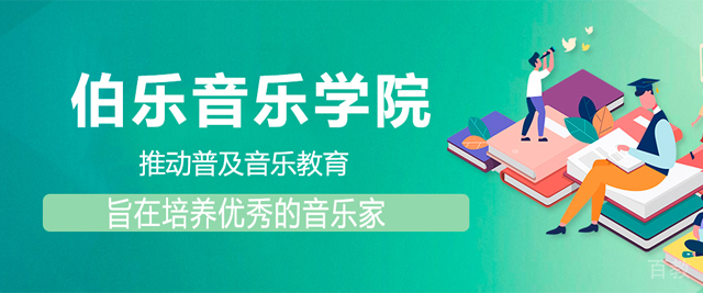北京伯乐音乐学院