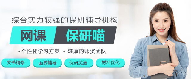 保研喵