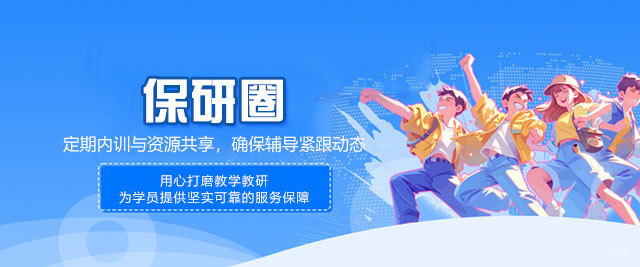 福州保研圈