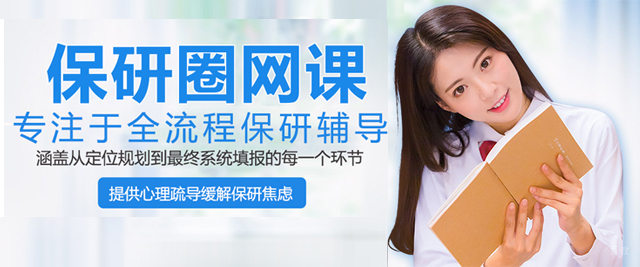 保研圈保研