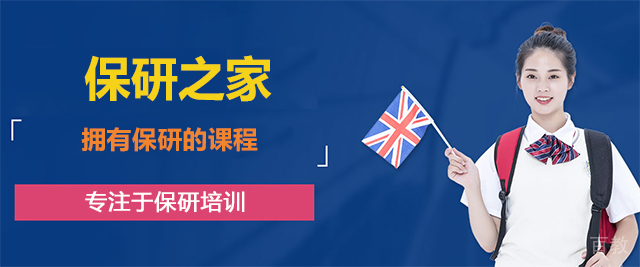 济南保研之家