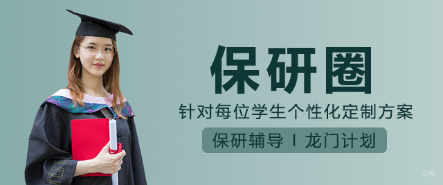 保研圈