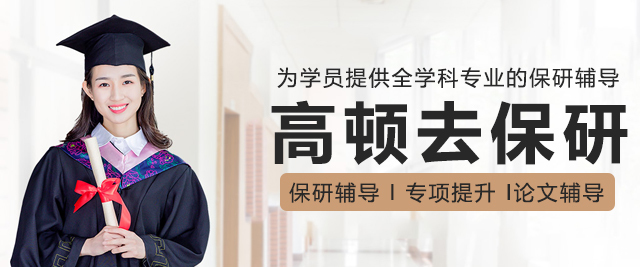 高顿去保研