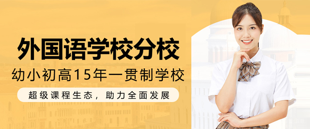苏州外国语学校吴中分校