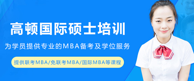 沈阳高顿mba