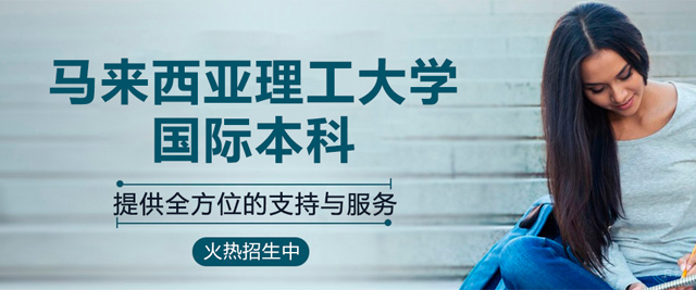 马来西亚理工大学国际本科