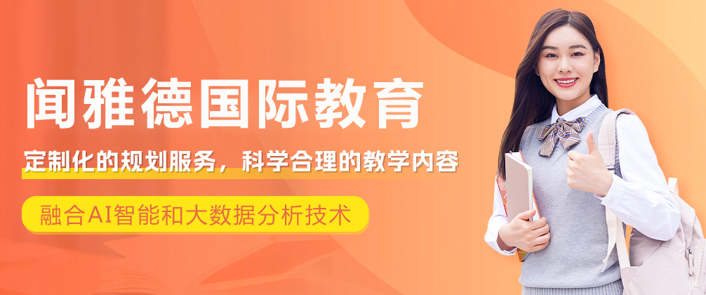 成都闻雅德国际教育
