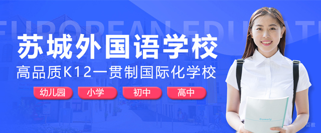 苏城外国语学校