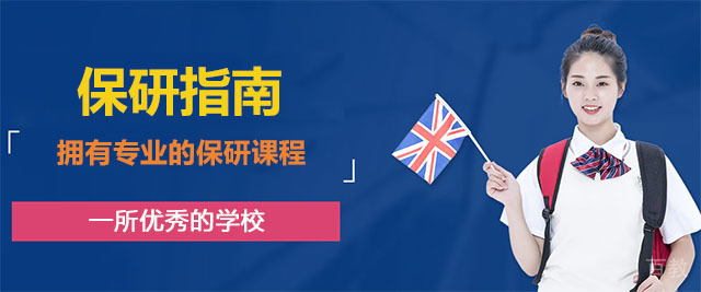 青岛保研指南