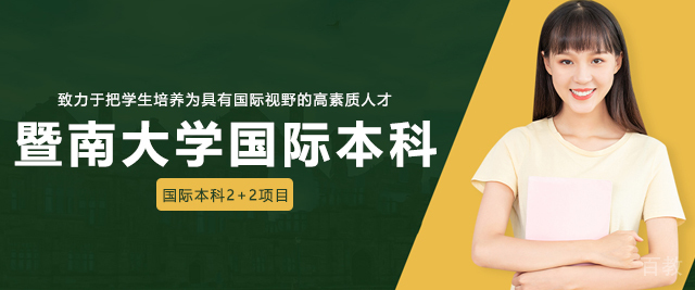暨南大学国际本科