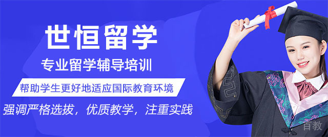 烟台世恒留学