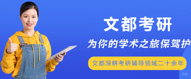 大连文都考研