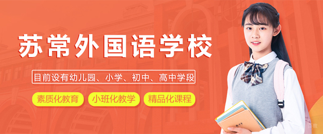 常熟苏常外国语学校