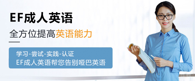 广州EF成人英语