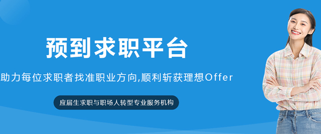 沈阳预到求职