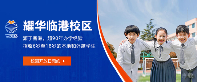 耀华国际教育学校上海临港校区
