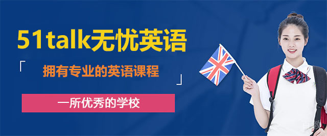 济南51talk无忧英语