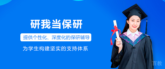 研我当保研