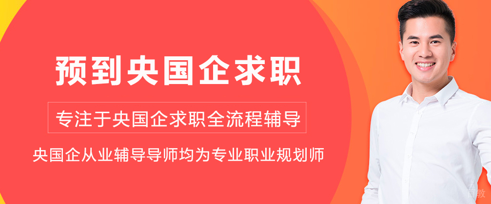 成都预到央国企求职
