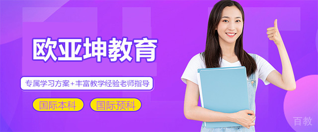 青岛欧亚坤教育