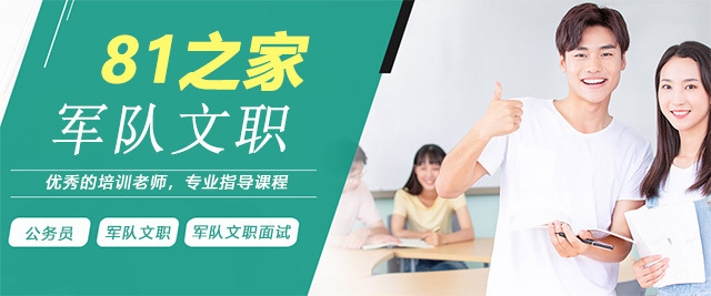 济南81之家军队文职