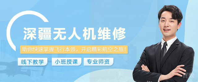 石家庄深疆无人机维修培训中心